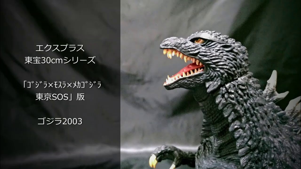 エクスプラス東宝30cmシリーズゴジラ2003 - YouTube
