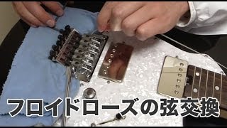 フロイドローズの弦交換【ギター博士の初心者入門講座】 - YouTube