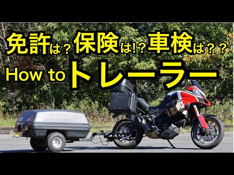 免許は？保険は？車検は？ 謎多き【バイクで牽引するトレーラー】の