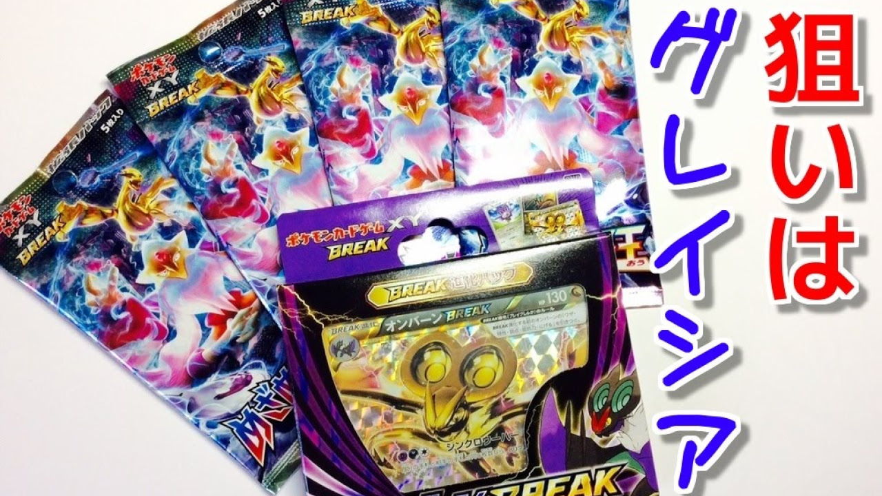 グレイシアよきてくれ！めざめる超王開封！！＆オンバーンBREAK進化