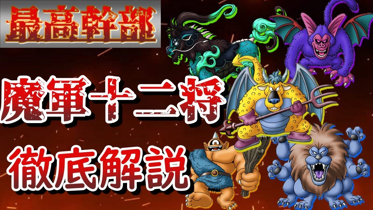豆知識と見る魔軍最高幹部、魔軍十二将【ドラクエ】 - YouTube