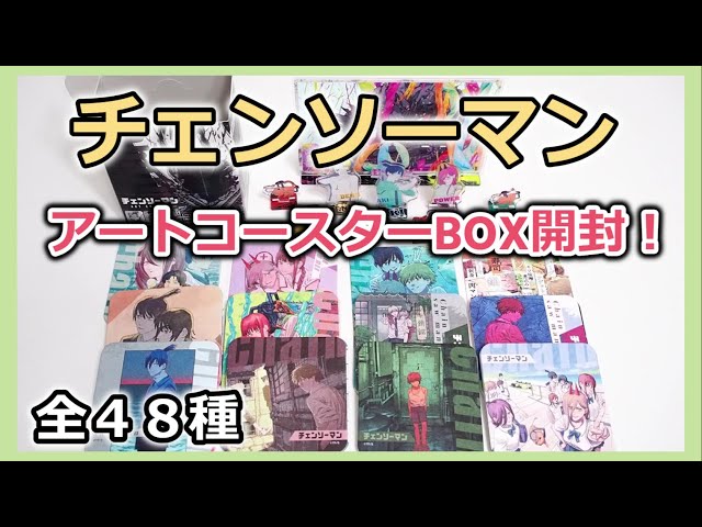 チェンソーマン】アートコースター BOX開封！全48種紹介します！4月