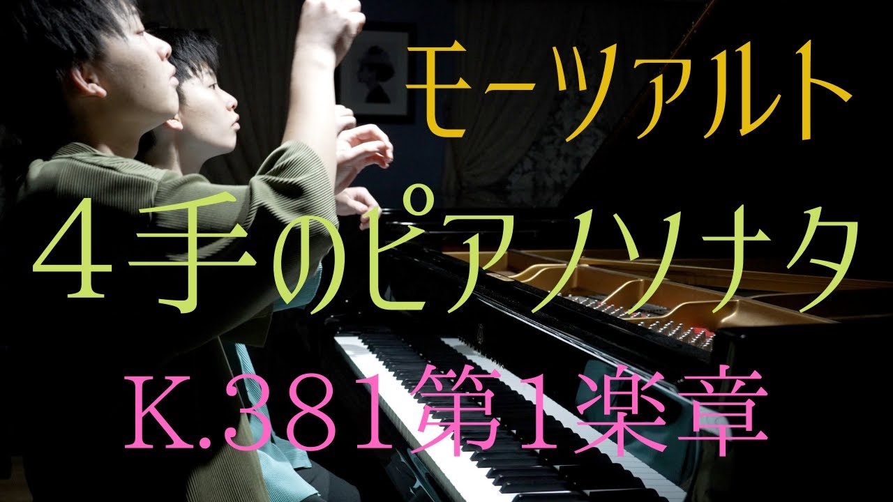 国際コンクール優勝曲①】モーツァルト／4手のピアノソナタK.381 第1