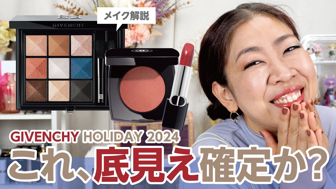 ジバンシイホリデーコレクション2024✨🌲✨メイク方法を解読したら