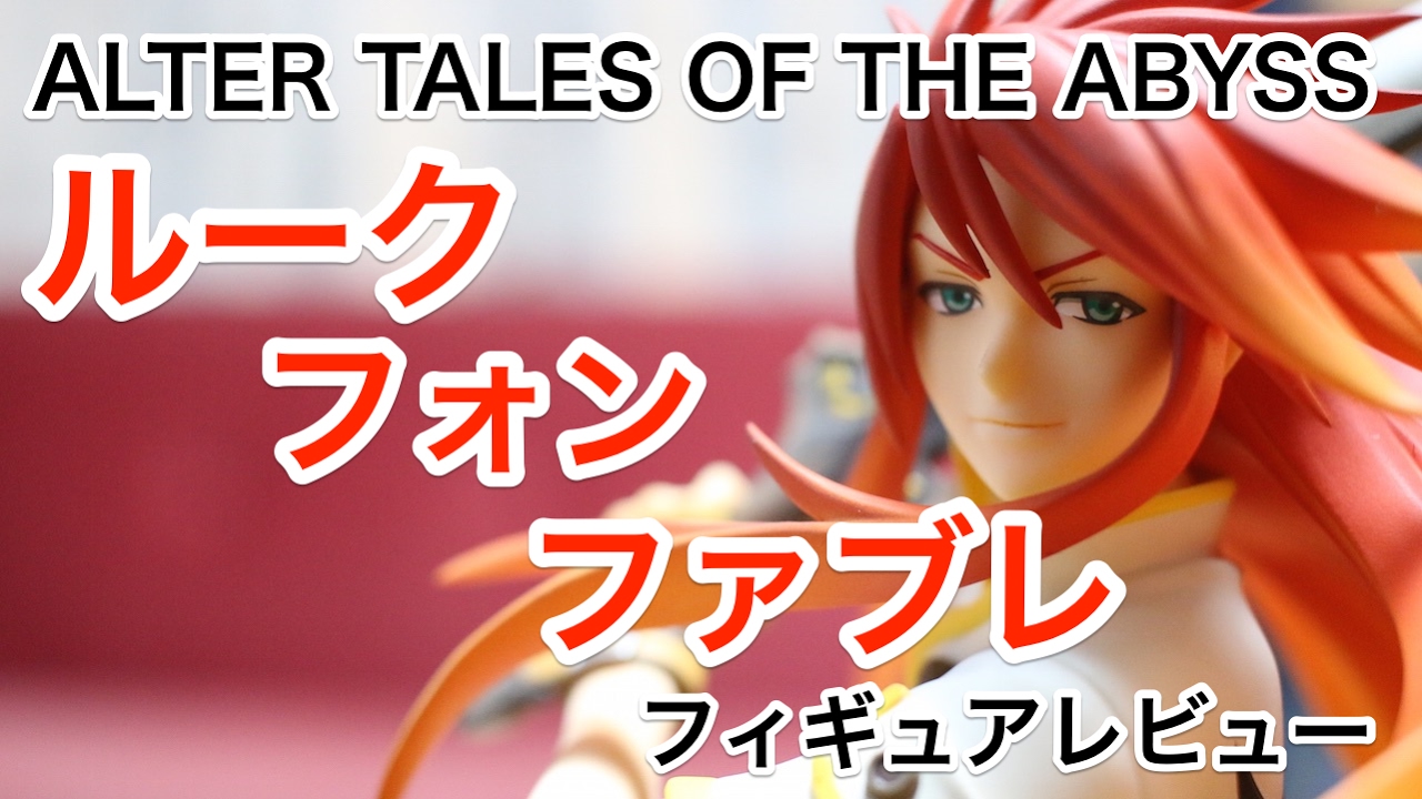 レビュー】アルター テイルズ オブ ジ アビス ルーク フォン ファブレ