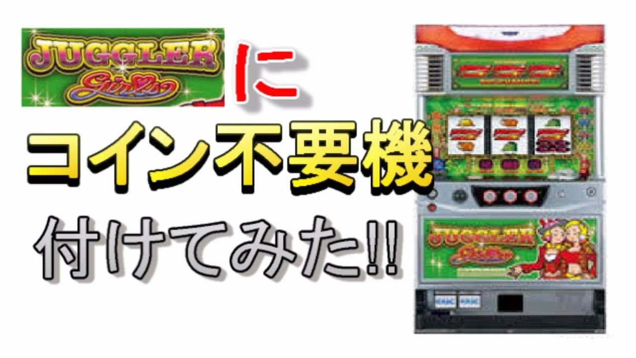 家スロ】ジャグラーにコイン不要機を取り付けてみた！ - YouTube