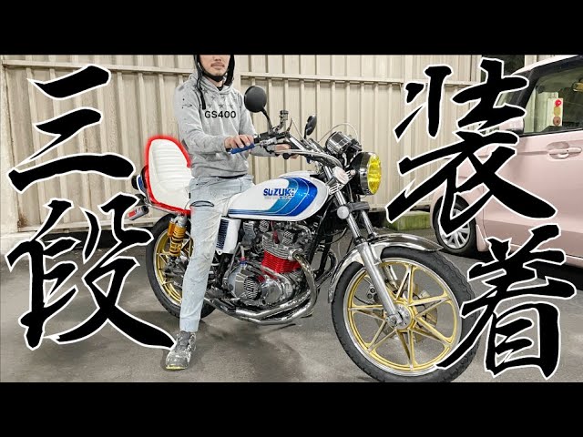 GS400】三段シート交換！かっこいいのに、、、長ネギ君のせいで