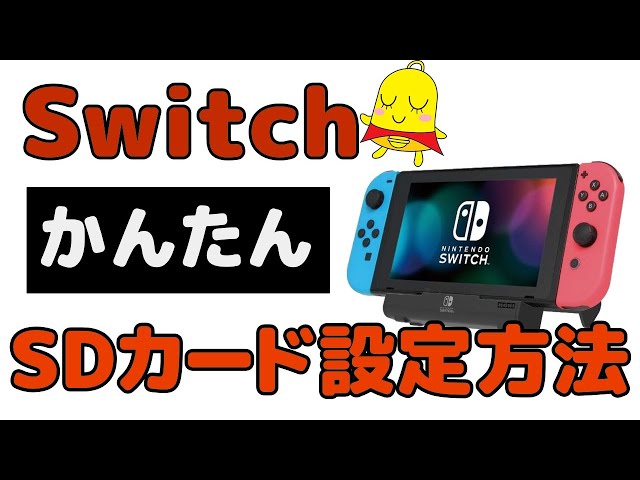 Switch] Easy-to-understand instructions on how to set up a microSD