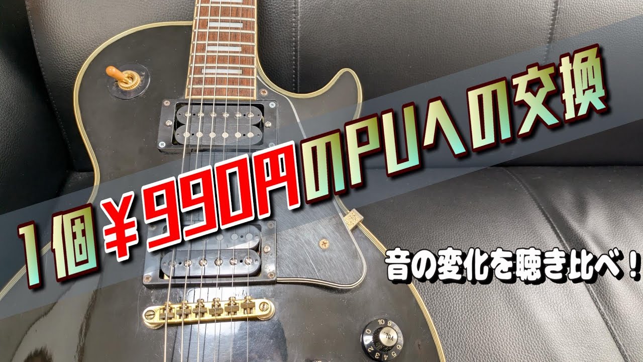 激安PUに交換したら思いの外、良かったぞ！【Tokai TLC-45にMusiclily