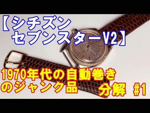 シチズン セブンスターV2 #1】1970年代の自動巻きのジャンク時計。分解