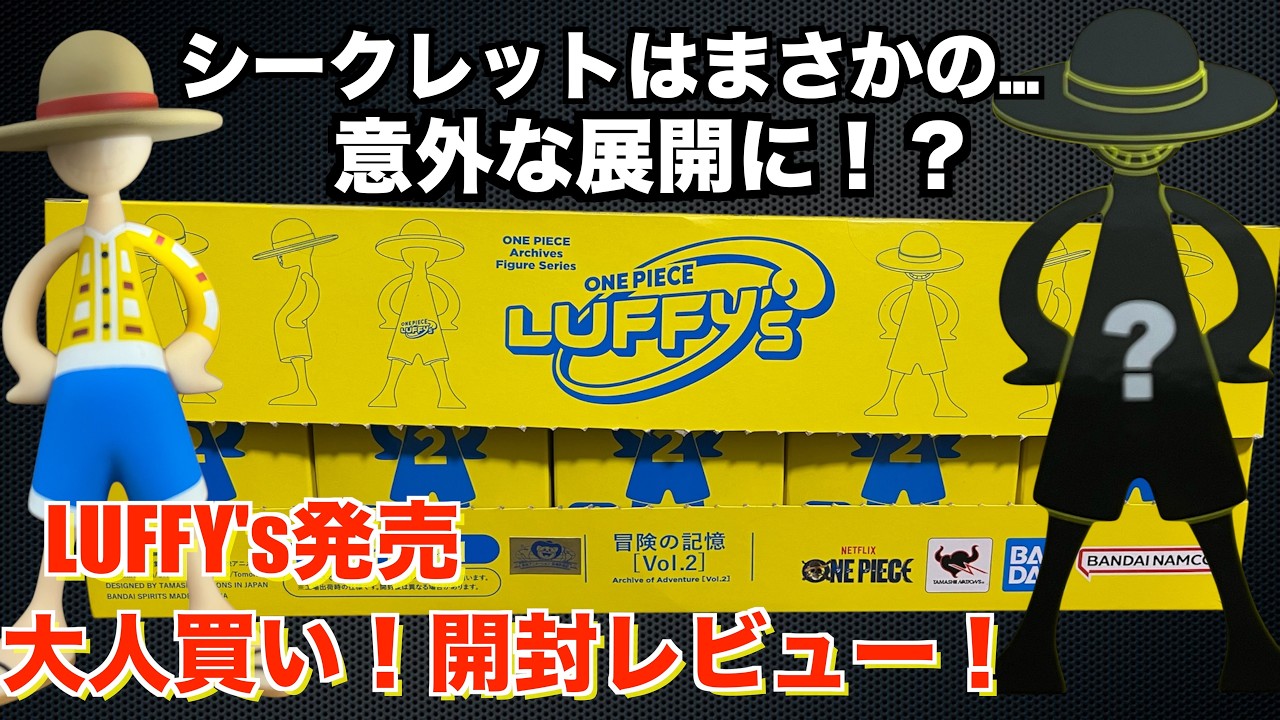 LUFFY's released! The secret is a surprise!? All purchases