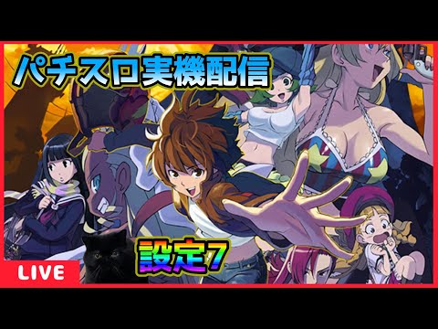 パチスロ実機配信】ハーレムエース【設定7】 - YouTube