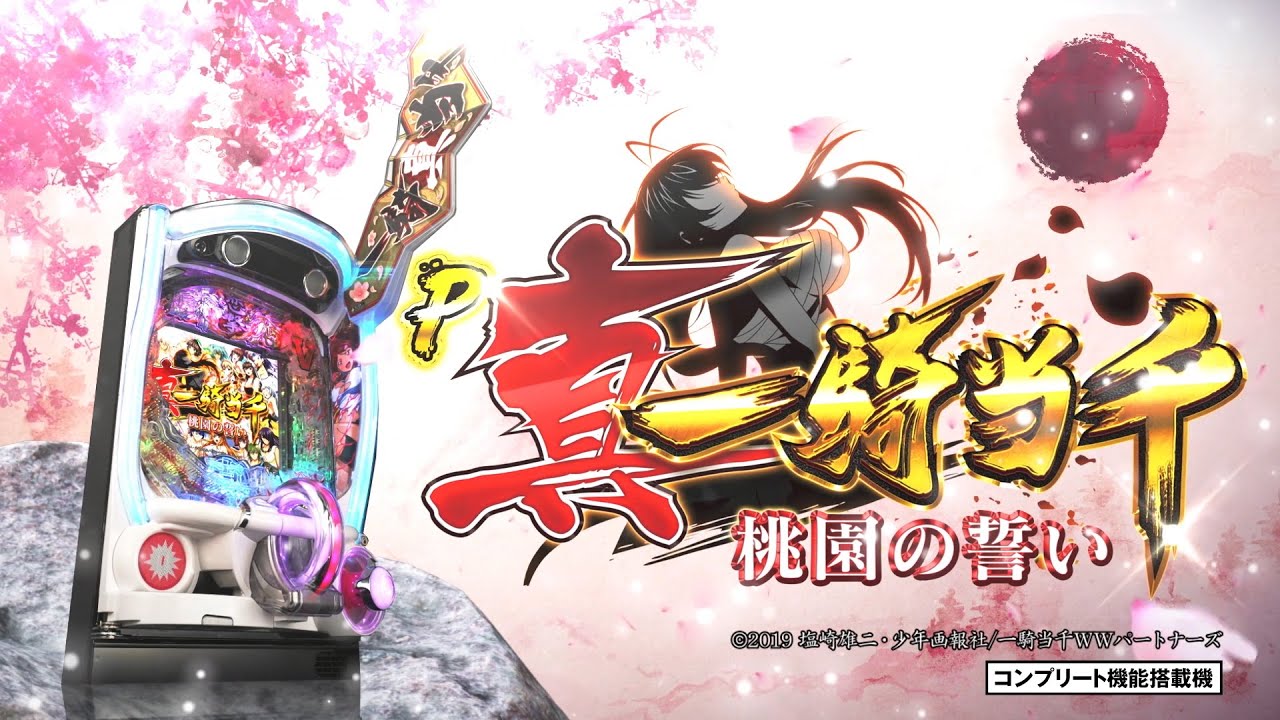 業界初！自力格上げシステム搭載、パチンコ新台「P真・一騎当千～桃園