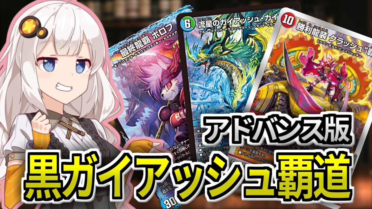紲星あかりの趣味デッキ紹介「アドバンス版 黒ガイアッシュ覇道