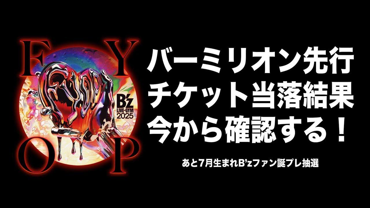 Check the results of the B'z Vermilion advance ticket lottery now