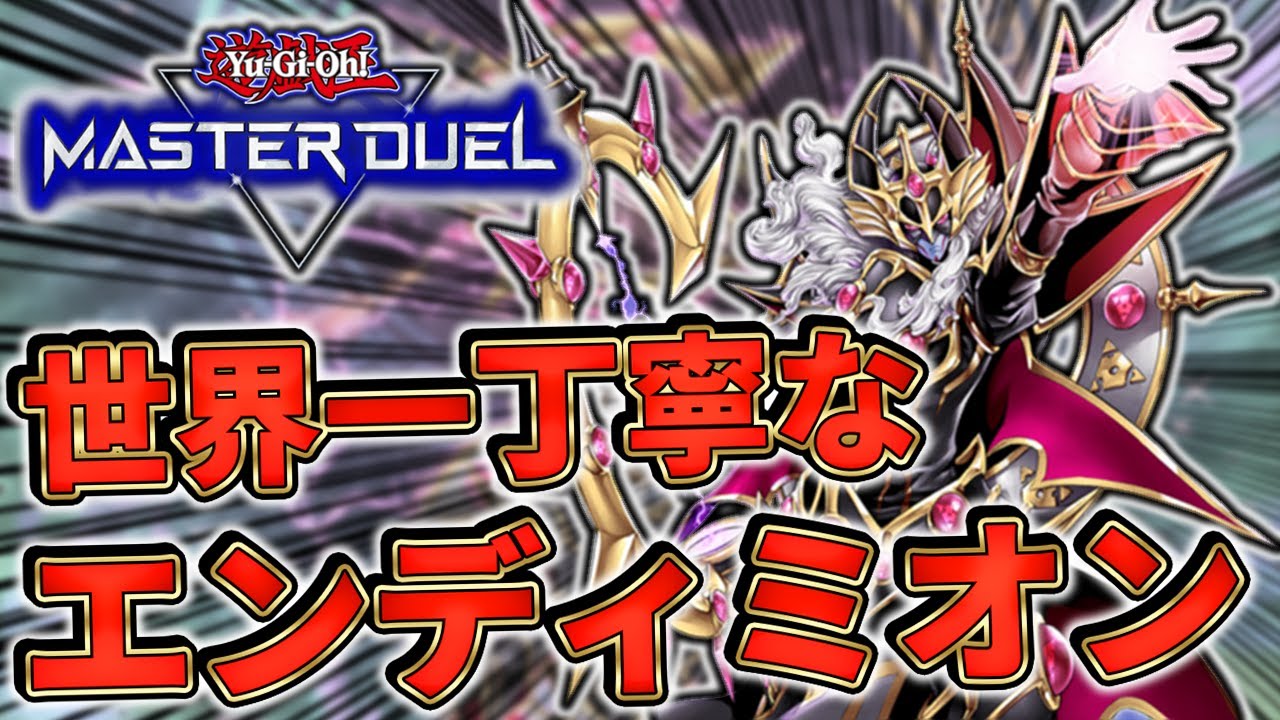 最高峰のペンデュラムデッキ】世界一丁寧なエンディミオン解説！魔力