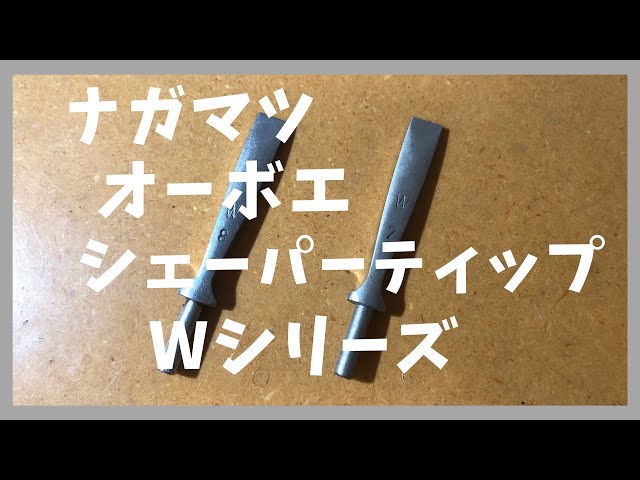 逸品] 長松のオーボエシェーパーティップ”W 