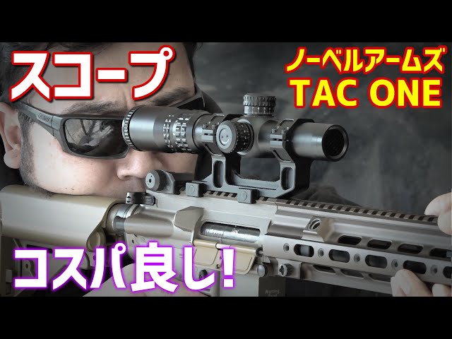 コスパ良し! TAC ONE 1.2～4倍スコープ レビュー - YouTube