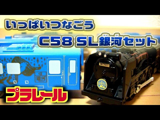 Plarail Let's connect a lot C58 SL Ginga Set ☆ Same 6-car
