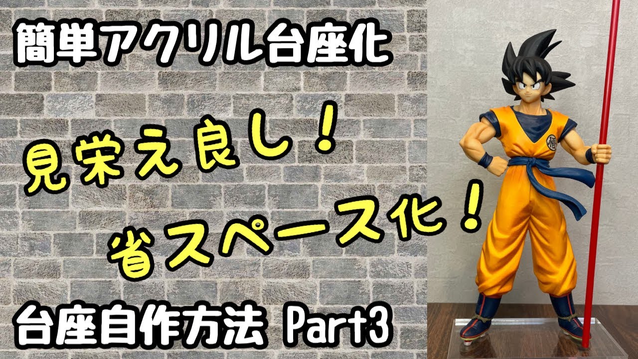 作業動画】簡単‼️アクリル台座化‼️台座自作方法Part3 - YouTube