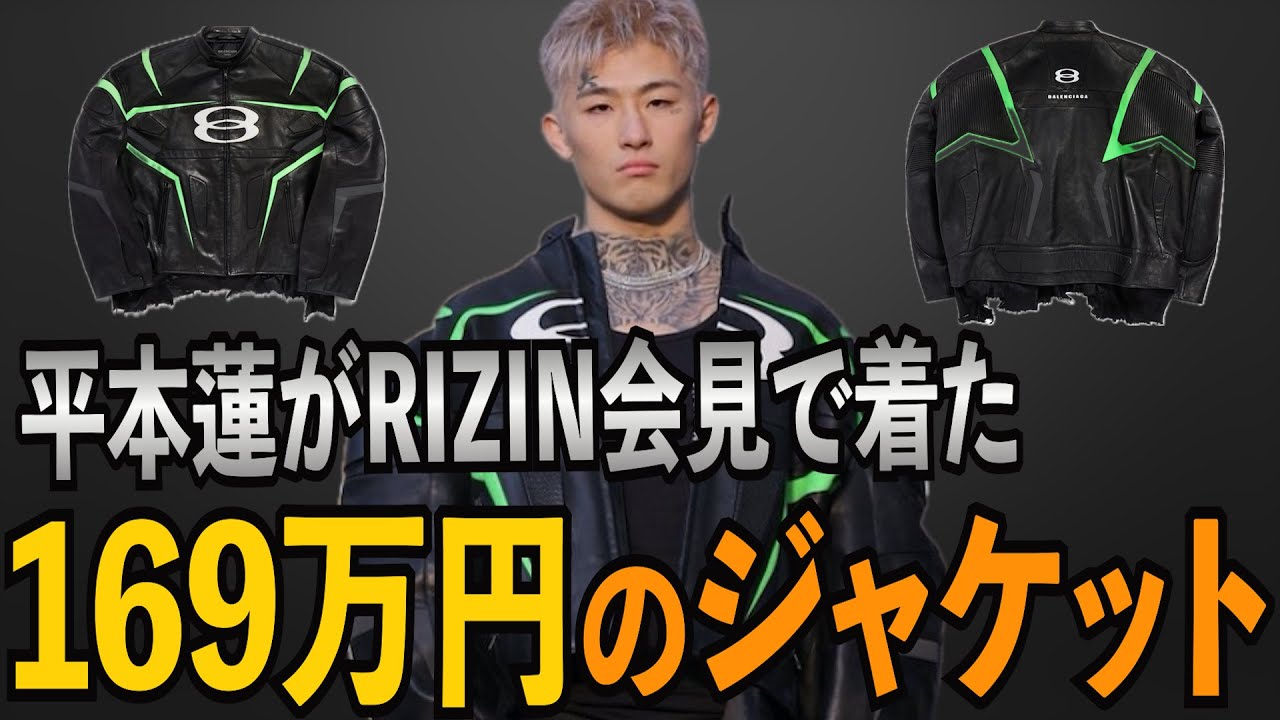 平本蓮がRIZIN会見で着た169万円のジャケット！ - YouTube