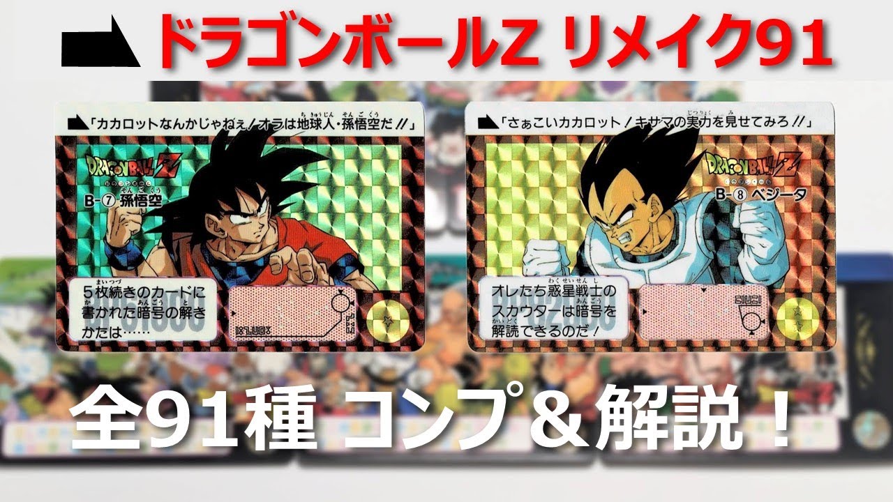 良品 ドラゴンボール カードダス no2 リメイク90 リメイク90