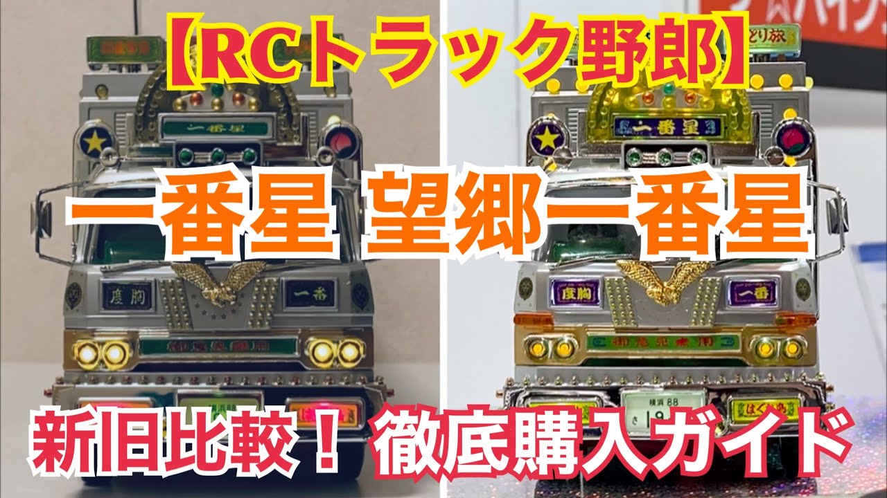 RCトラック野郎】 一番星 望郷一番星 新旧比較！徹底購入ガイド - YouTube