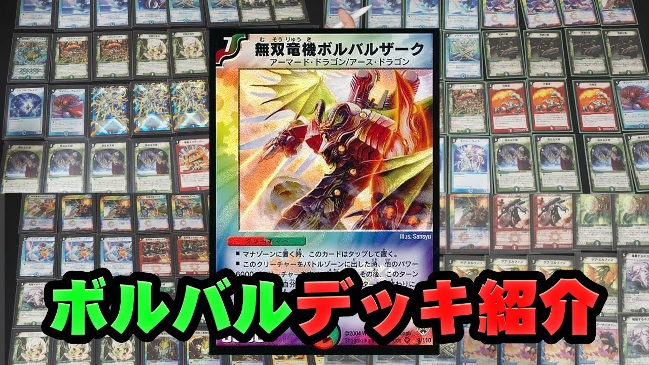 デュエマ】『最強ボルバル決定戦！』使用デッキ紹介！ - YouTube