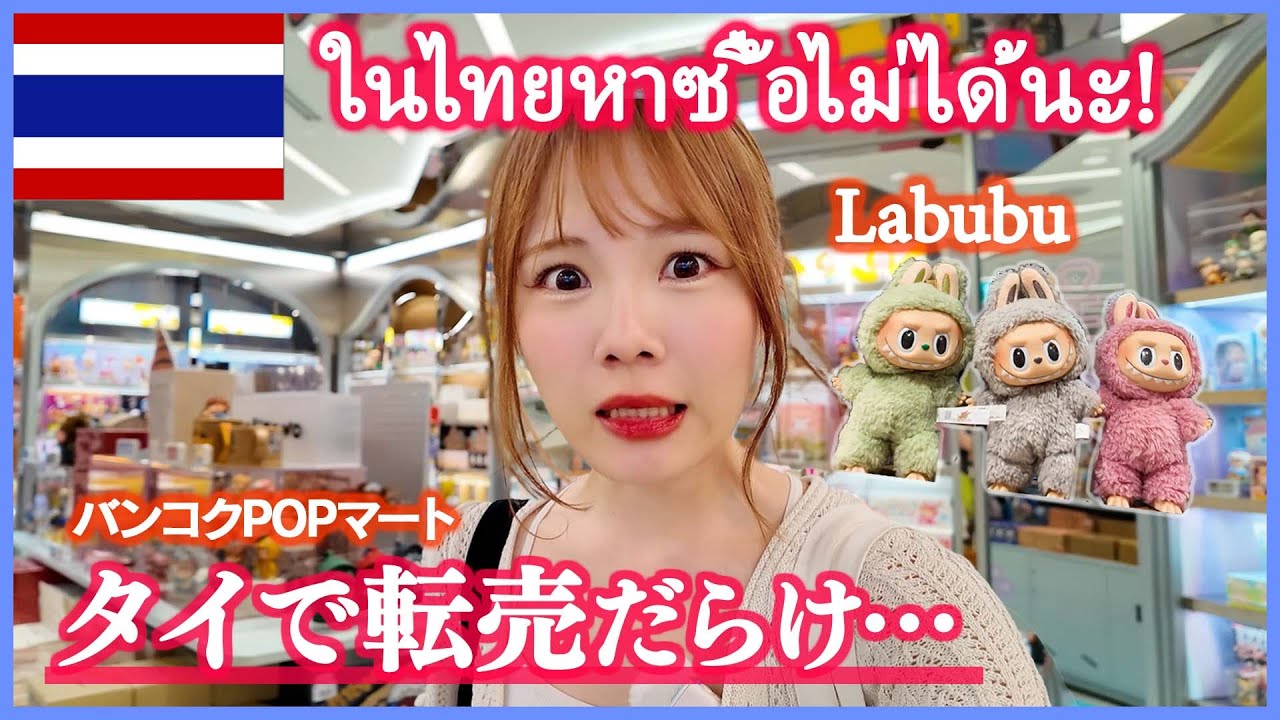 I Tried to Find Labubu in Bangkok… But It's All Resellers and