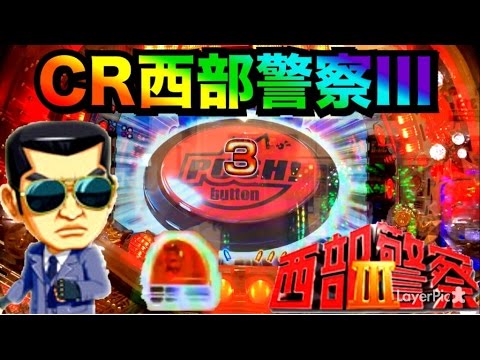 パチンコCR西部警察Ⅲ】なるべくしてなった結果～俺はこの日西部警察を