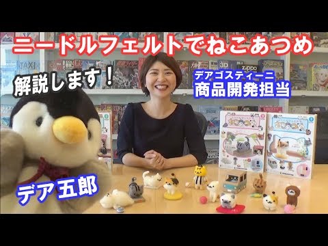 ニードルフェルトでねこあつめ」商品担当が解説します♪ - YouTube