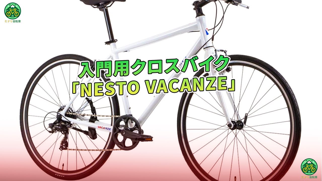 入門用クロスバイク「NESTO VACANZE」2022年モデル発売 | ミドリ自転車