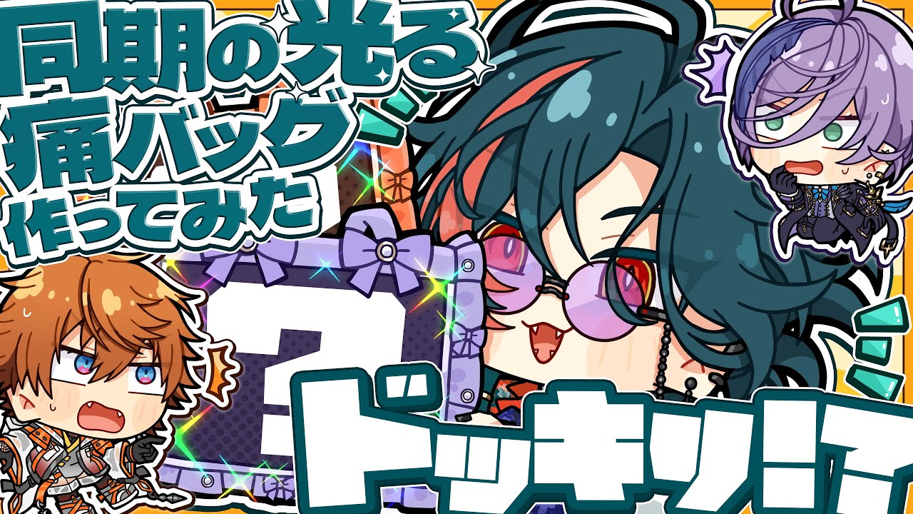 ドッキリ】同期のライトニング痛バを担いできた漢【北見遊征/榊ネス