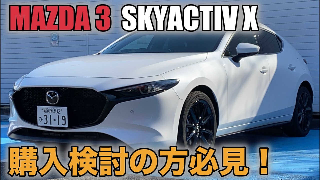 MAZDA3】購入検討の方！必見！SKYACTIV X スノーフレイクホワイト