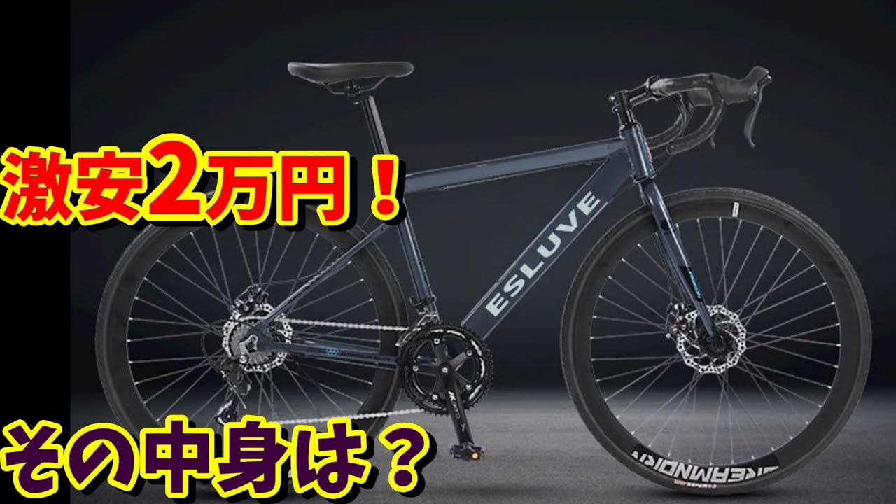 Super cheap at 20,000 yen!] [Esluve] Aluminum alloy road bike 700