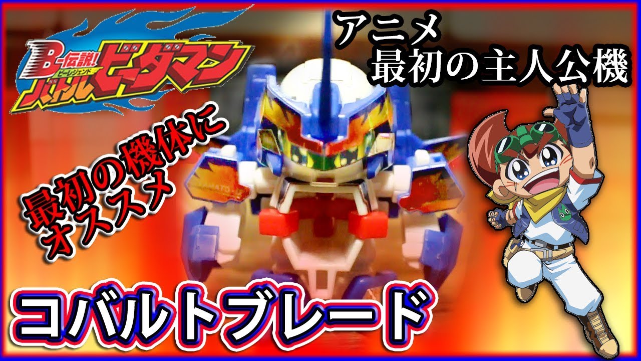 ゼロシステムの原点、コバルトブレード！BーFIRE！！【バトル