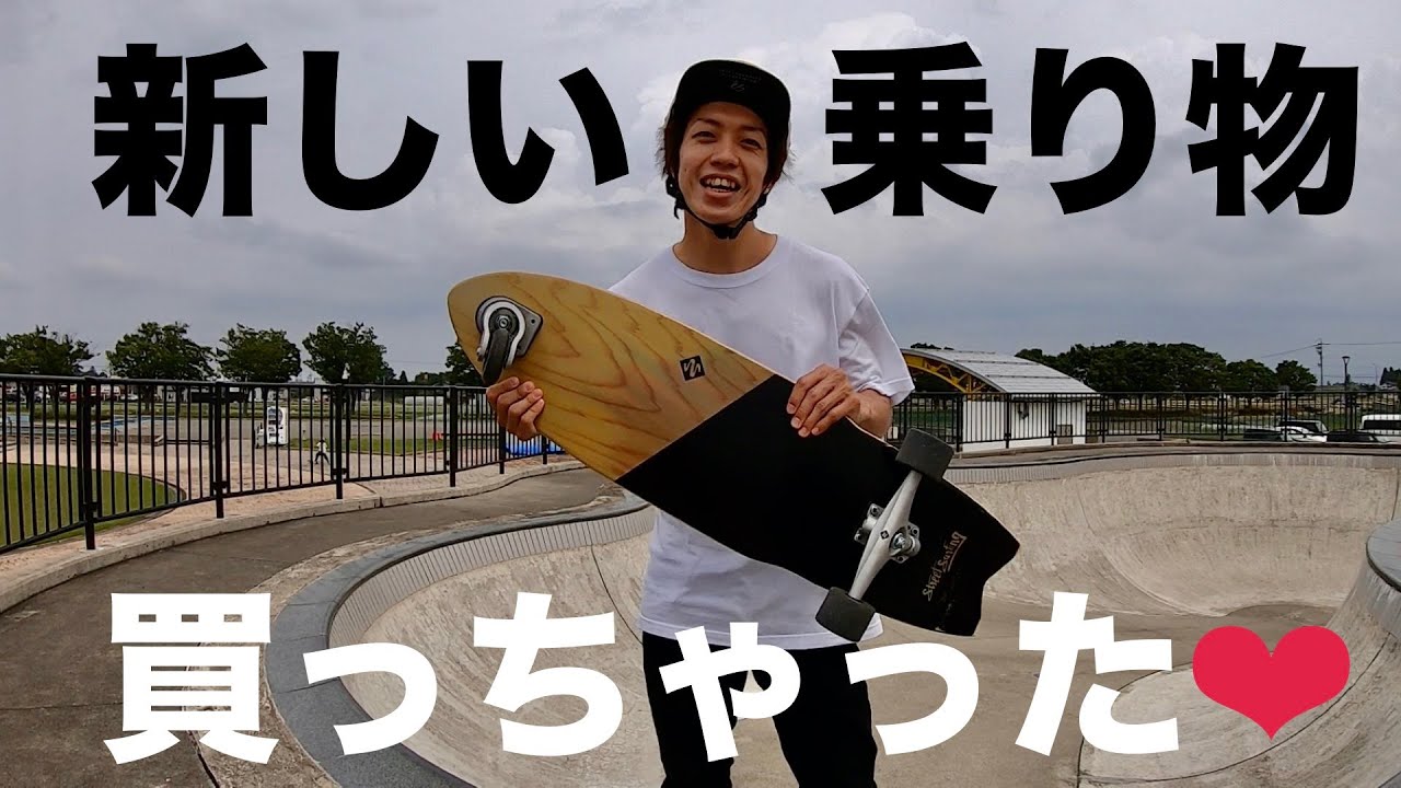 サーフスケート】シャークアタックで遊んでみた - YouTube