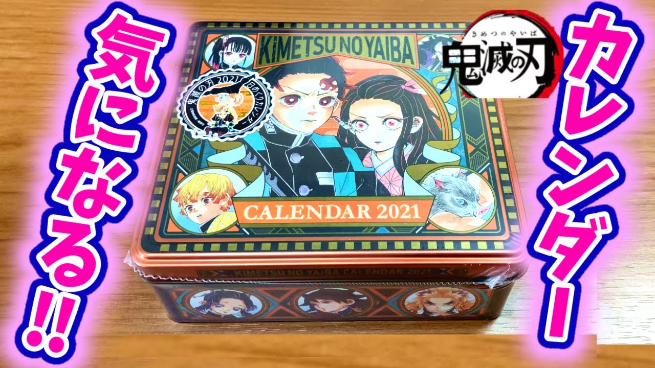 鬼滅の刃 2021年の日めくりカレンダーは缶の中身がすごすぎ?!【きめ