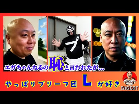 ブリーフ団特集 - YouTube