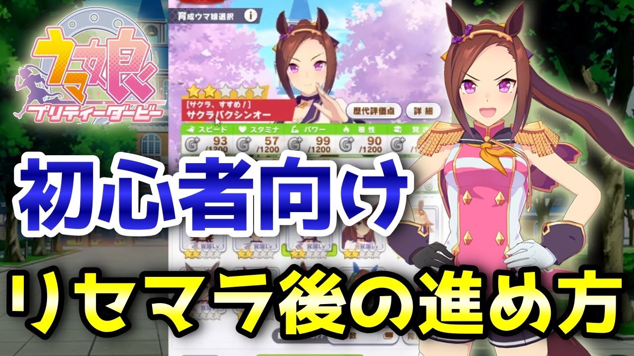 ウマ娘】リセマラ後のおススメ進め方！初心者向け育成ウマ娘は