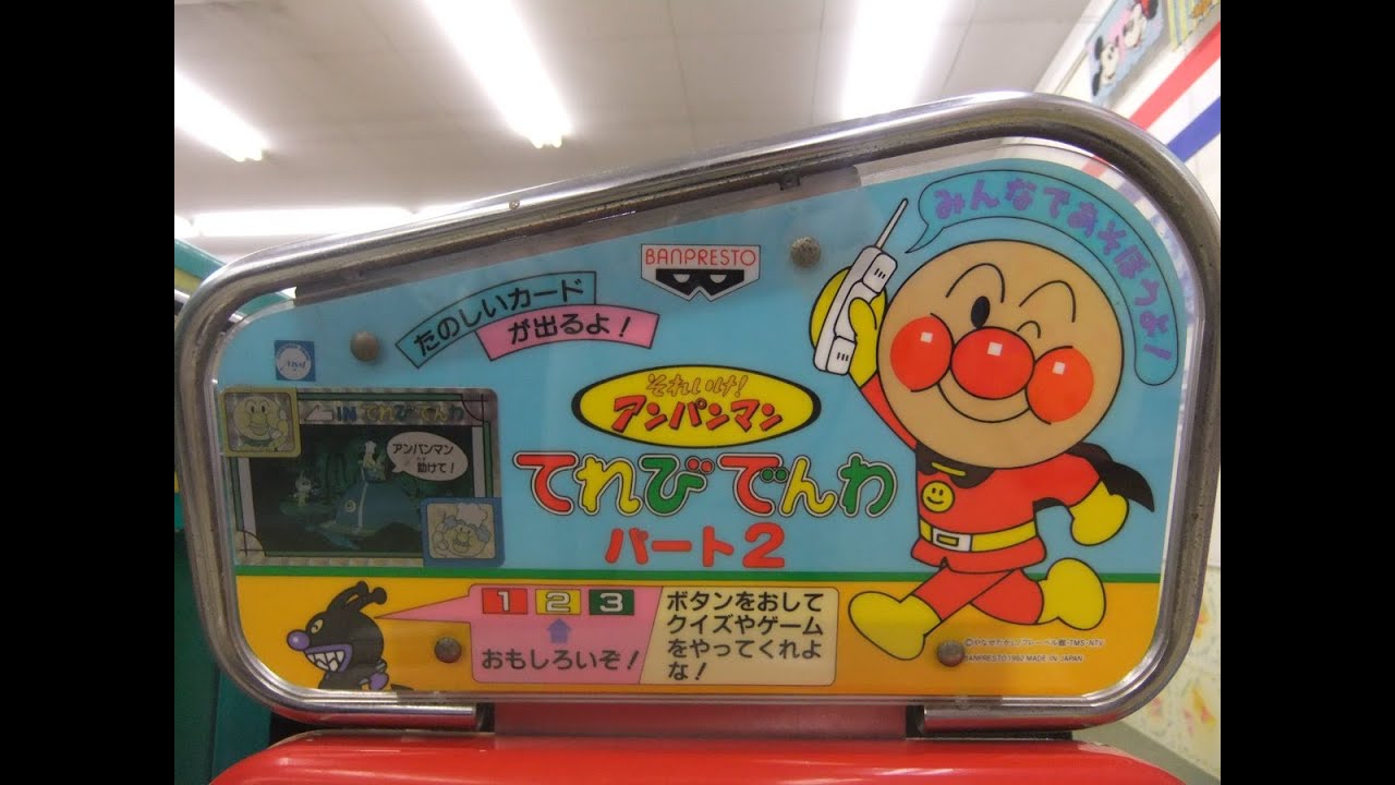 BANPRESTO 激レア！ てれびでんわそれいけ！アンパンマンパート2