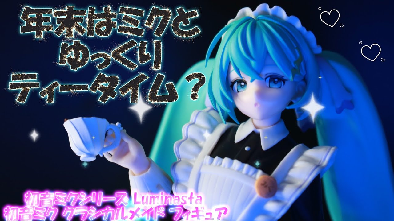 フィギュアレビュー プライズ 開封】初音ミクシリーズ Luminasta 初音