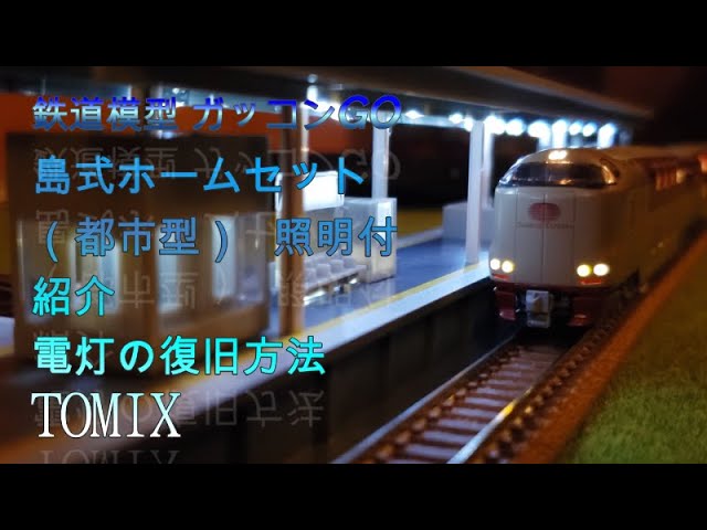 島式ホームセット（都市型） 照明付 TOMIX - YouTube