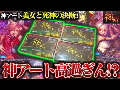 金額高いけどイラストは神!!『神アート 美女と死神の決断』開封