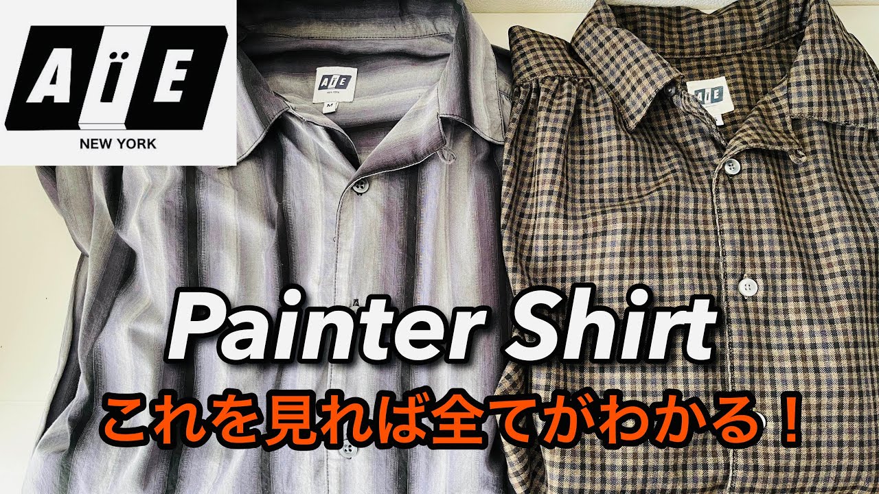 AIE】定番のペインターシャツを徹底解説！【ブランド解説/サイズ比較