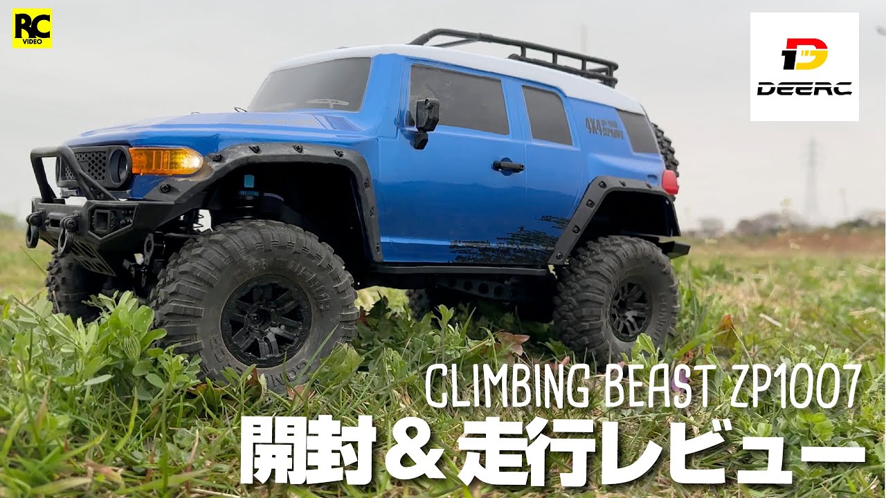 AMAZONラジコン】開封&走行レビュー DEERC CLIMBING BEAST ZP1007