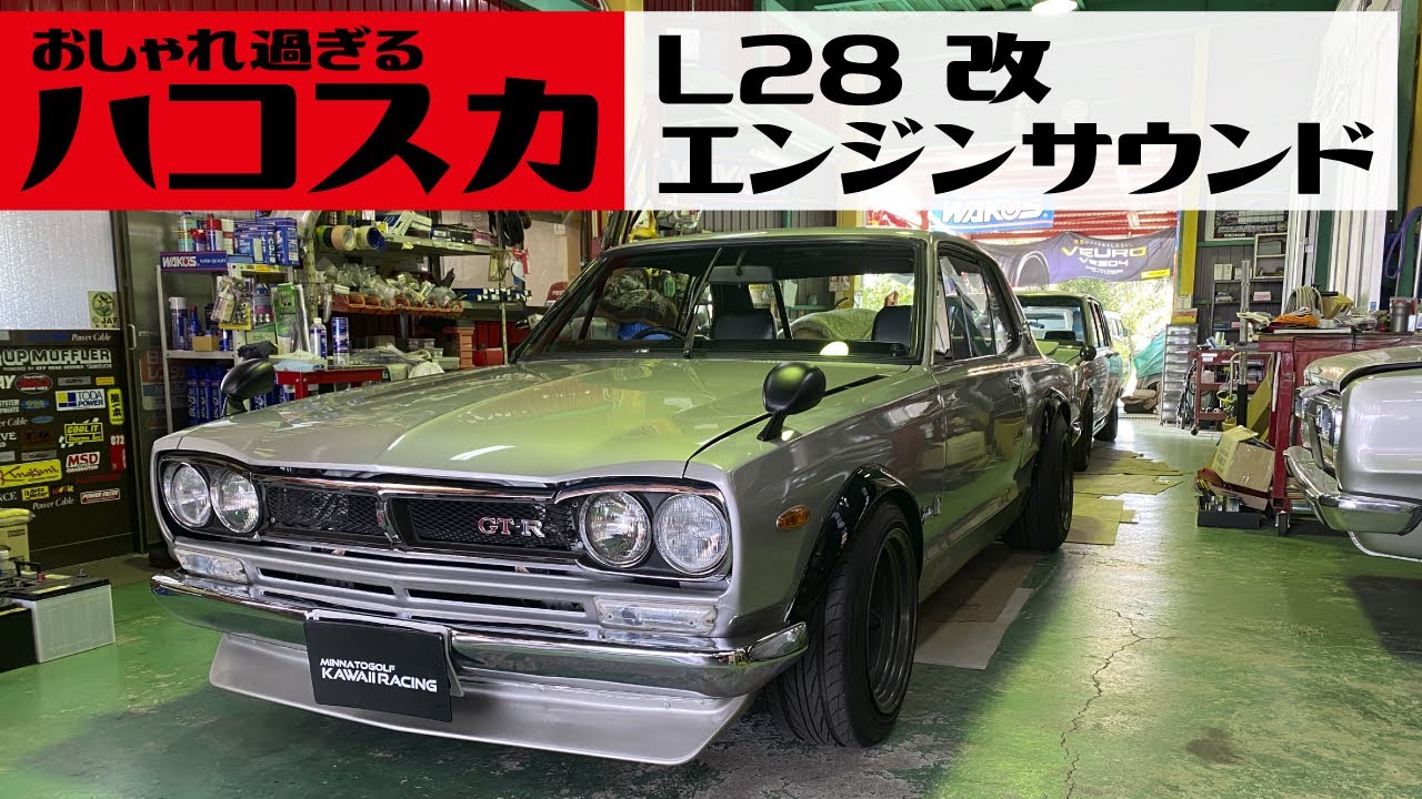 おしゃれ過ぎるハコスカ【純正ノーマル・希少なオートマ・GT-R仕様