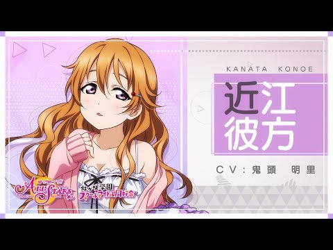 虹ヶ咲学園スクールアイドル同好会メンバー紹介動画】近江彼方（CV