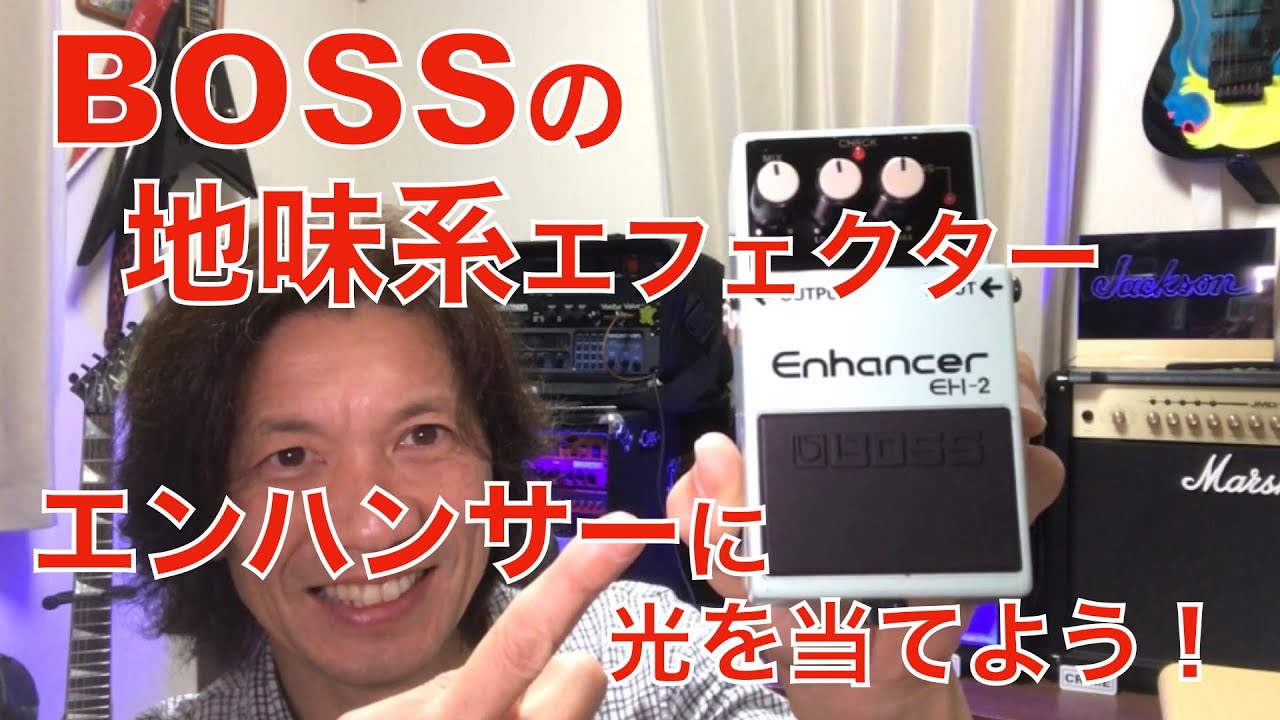 BOSS エンハンサーEH-2 ボス史上一二を争う「地味系」エフェクターは