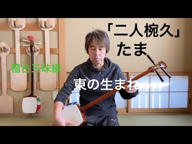 長唄三味線「二人椀久」 東の生れ タマ 【稽古三味線で演奏】shamisen